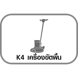 K4 เครื่องขัดพื้น/กวาดพื้น