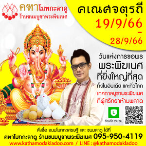 เทศกาลคเณศจตุรถี 2566 วันที่ 19/9/66 - 28/9/66