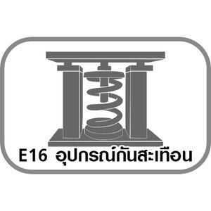 E16 อุปกรณ์กันสะเทือน