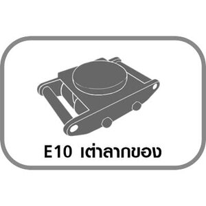 E10 เต่าลากของ