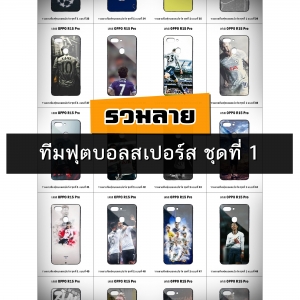 เคส OPPO R15 Pro รวมลายทีมฟุตบอลสเปอร์ส ชุดที่ 1 (มีลายให้เลือก 81 แบบ)