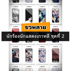 เคส OPPO F1s รวมลายนักร้องนักแสดงเกาหลี ชุดที่ 2 (มีลายให้เลือก 216 แบบ)