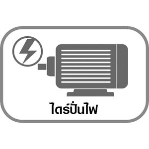 ไดร์ปั่นไฟ