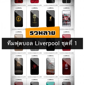 เคส OPPO F1s รวมลายทีมฟุตบอล Liverpool ชุดที่ 1 (มีลายให้เลือก 300 แบบ)