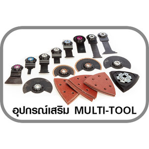 อุปกรณ์เสริม MULTI-TOOL