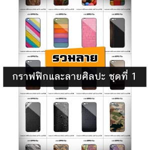 เคส OPPO F1s รวมลายกราฟฟิกและลายศิลปะ ชุดที่ 1 (มีลายให้เลือก 300 แบบ)