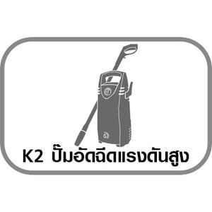 K2 ปั๊มอัดฉีดแรงดันสูง