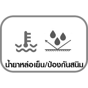 น้ำยาหล่อเย็น/น้ำยาป้องกันสนิม