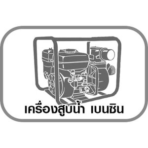 เครื่องสูบน้ำ เบนซิน