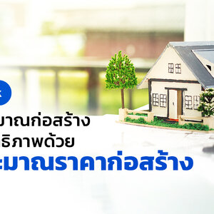 การประมาณราคาก่อสร้าง’คุมงบประมาณก่อสร้างให้มีประสิทธิภาพด้วย