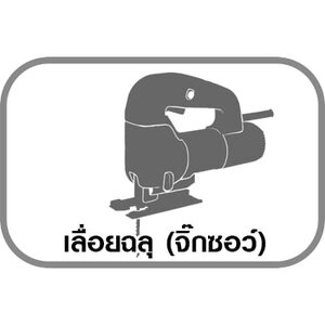 เลื่อยฉลุ(จิ๊กซอว์)