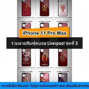 เคส iPhone 11 Pro Max รวมลายทีมฟุตบอล Liverpool ชุดที่ 3 (มีลายให้เลือก 136 แบบ *เซตฉลองแชมป์ยุโรป 6 สมัย UEFA Champions League 6 ดาว)