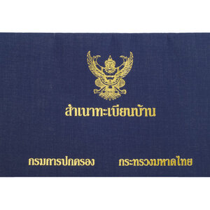 ขั้นตอนการขอทะเบียนบ้านมี 5 ประเภทและ แตกต่างกันอย่างไร ใช้เอกสารอะไรบ้าง