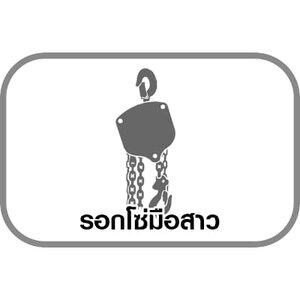 รอกโซ่มือสาว