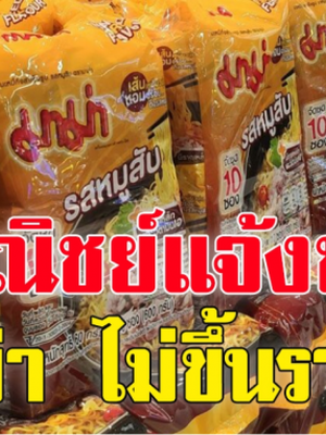 ก.พาณิชย์แจ้งข่าวดี มาม่า สินค้ามวลชน ไม่ขึ้นราคา