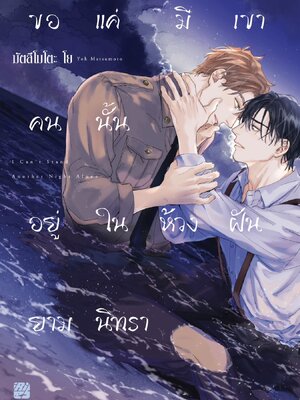 ขอแค่มีเขาคนนั้นอยู่ในห้วงฝันยามนิทรา