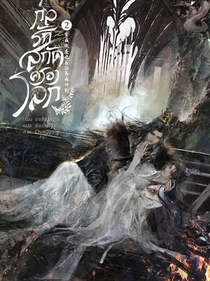 กลรักสกัดครองโลก เล่ม 2