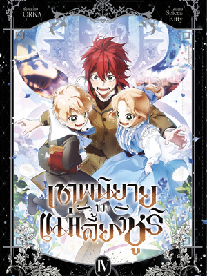 [Normal] เทพนิยายของแม่เลี้ยงชูริ เล่ม 4