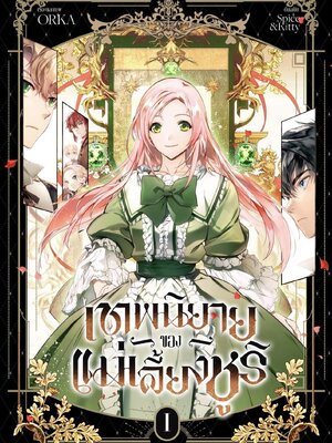 เทพนิยายของแม่เลี้ยงชูริ เล่ม 1