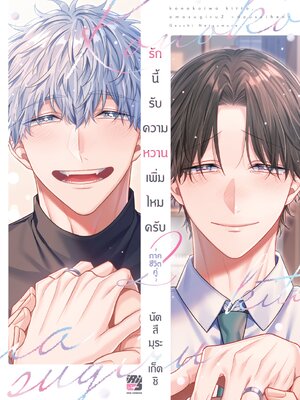 รักนี้ รับความหวานเพิ่มไหมครับ ภาคชีวิตคู่