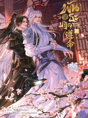 พันธะปฏิญาณ เล่ม 3