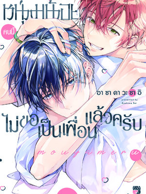 หนุ่มน้อยคนนี้ไม่ขอเป็นเพื่อนแล้วครับ