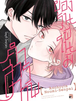 คำสารภาพของรุ่นพี่โนมิ