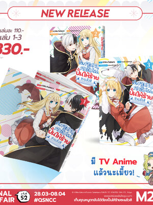 เก็บคุณหนูตกอับได้ต้องปั้นให้ร้ายซะแล้วสิ เล่ม 1-3