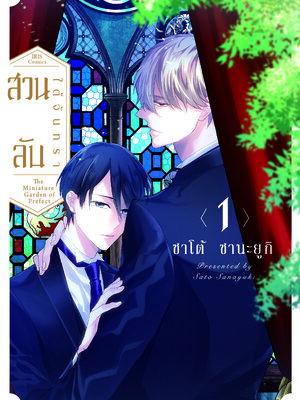 สวนลับใต้จันทรา เล่ม 1