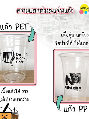 เปิดร้านชานมไข่มุก ใช้แก้ว PET หรือ PP 🤔🤔🤔