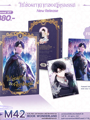 [Normal] วิธีซ่อนทายาทของจักรพรรดิ เล่ม 2