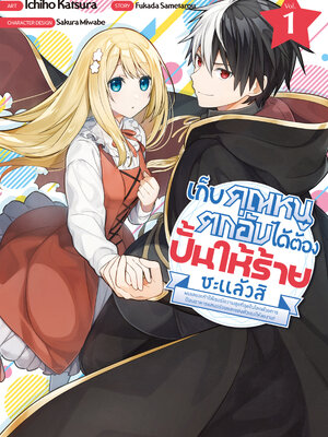 เก็บคุณหนูตกอับได้ต้องปั้นให้ร้ายซะแล้วสิ เล่ม 1