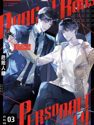 ล่าทรชนคนอันตราย เล่ม 3 (ไม่ได้รับการ์ดรอบงานหนังสือ)