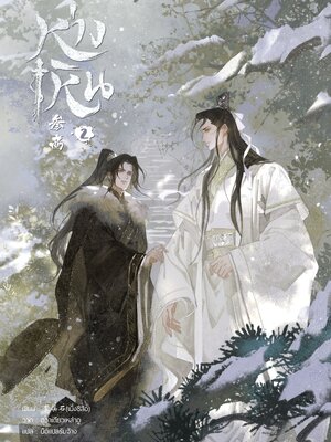 ห่างเหิน เล่ม 2