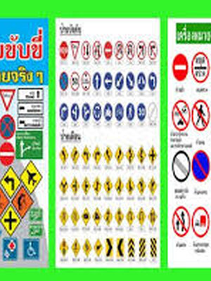 ดาวน์โหลดฟรี!! คู่มือการสอบ+ข้อสอบใบขับขี่รถยนต์
