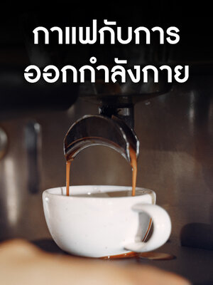 กาแฟและการออกกำลังกายมีความสัมพันธ์ที่น่าสนใจ เนื่องจากคาเฟอีนในกาแฟสามารถมีผลดีต่อประสิทธิภาพในการออกกำลังกายได้ในหลายด้าน