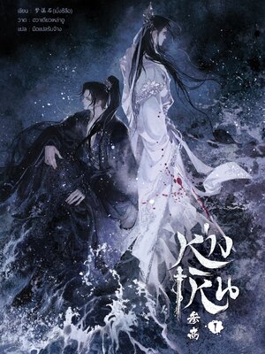 ห่างเหิน เล่ม 1