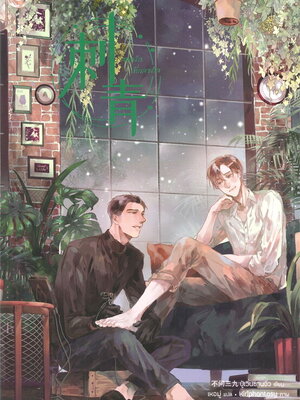 สลักรักที่กลางใจ (เล่มเดียวจบ)