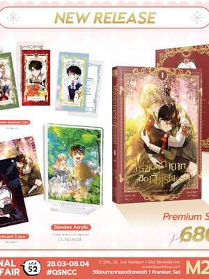 [Premium] วิธีซ่อนทายาทของจักรพรรดิ เล่ม 1