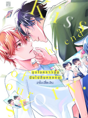 จูบในคราวนั้นฉันไม่ลืมหรอกนะ