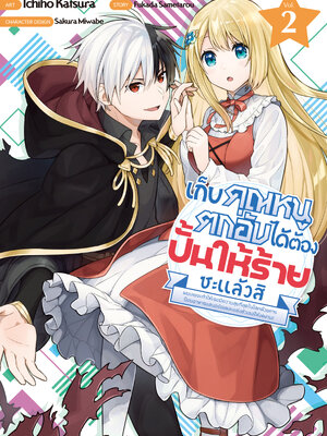 เก็บคุณหนูตกอับได้ต้องปั้นให้ร้ายซะแล้วสิ เล่ม 2