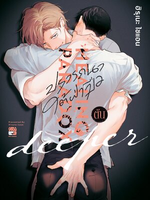ปรารถนาใต้ฝ่ามือ Deeper เล่มต้น