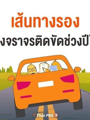 เส้นทางรอง เลี่ยงจราจรติดขัดช่วงปีใหม่ เส้นทางลัด ออกเที่ยวกลับบ้านปีใหม่ 2565 นี้ ทั่วประเทศ