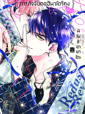 ภารกิจจับกดฮินาโดริคุง อังกอร์