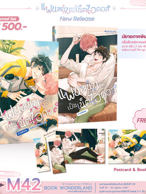 [Normal] แฟนหนุ่มของผมเป็นเน็ตไอดอล ภาคพิเศษ เล่ม 1-2 (นิยาย)