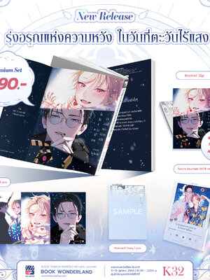 [Premium] รุ่งอรุณแห่งความหวังในวันที่ตะวันไร้แสง