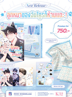 [Premium] ลูกหมาของฉันใครก็ห้ามแตะ เล่ม 1