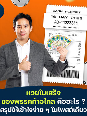 หวยใบเสร็จ นโยบายก้าวไกล คืออะไร มีผลดีต่อผู้ประกอบการ หรือ ธุรกิจ SME เข้าใจง่ายๆ ในบทความเดียว