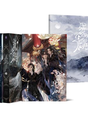 (แพ็คชุด) กลรักสกัดครองโลก 1-3 พร้อมเล่มพิเศษ