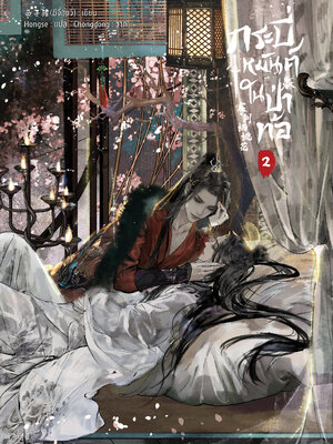 กระบี่เหมันต์ในป่าท้อ เล่ม 2